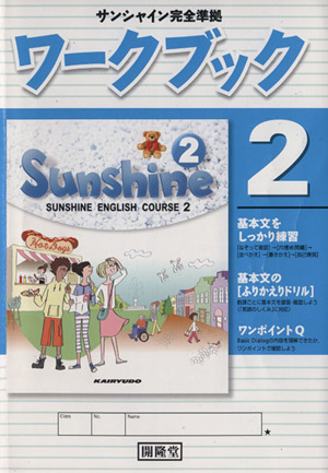ワークブック サンシャイン完全準拠(2)