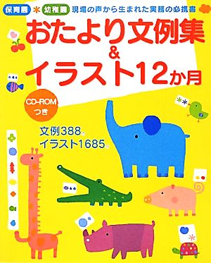 おたより文例集&イラスト12か月 保育園*幼稚園現場の声から生まれた実務の必携書