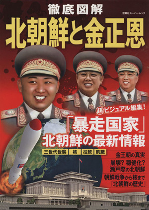 徹底図解 北朝鮮と金正恩 「暴走国家」北朝鮮の最新情報 双葉社スーパームック