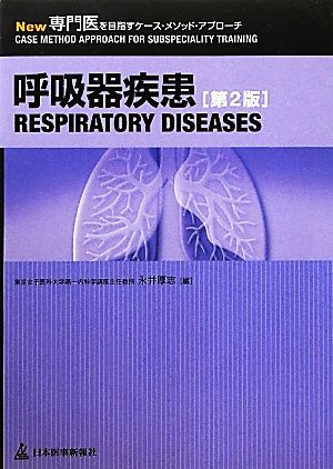 呼吸器疾患 New専門医を目指すケース・メソッド・アプローチ New専門医を目指すケース・メソッド・アプローチ