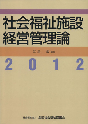 社会福祉施設経営管理論(2012)