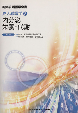 成人看護学(8) 内分泌 栄養・代謝 新体系看護学全書