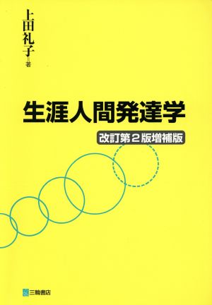 生涯人間発達学 改訂第2版増補版