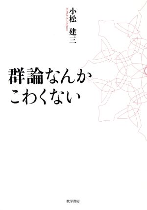 群論なんかこわくない