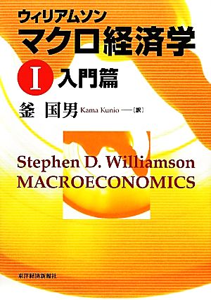 ウィリアムソン マクロ経済学(1)