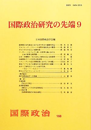 国際政治研究の先端(9) 国際政治168