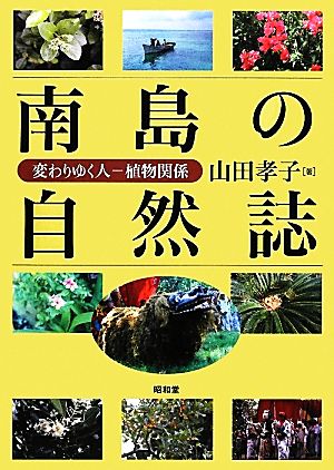 南島の自然誌 変わりゆく人-植物関係