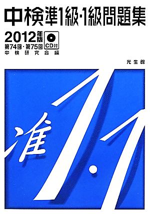 中検準1級・1級問題集(2012年版) 第74回・第75回-第74回・第75回