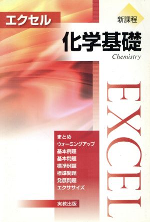 エクセル 化学基礎 新課程