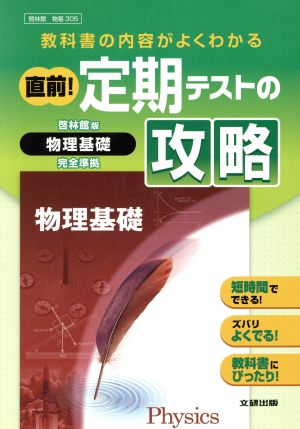 直前！定期テストの攻略 啓林館版 物理基礎完全準拠