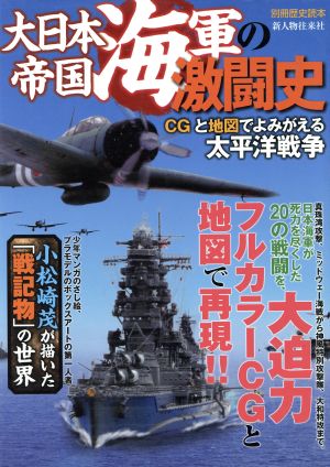 大日本帝国海軍の激闘史 CGと地図でよみがえる太平洋戦争 別冊歴史読本58