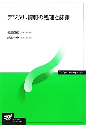 デジタル情報の処理と認識 放送大学教材