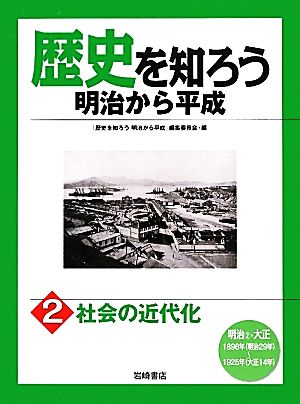 歴史を知ろう 明治から平成(2) 社会の近代化