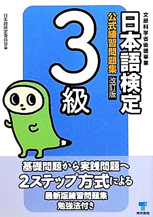 日本語検定公式練習問題集 3級