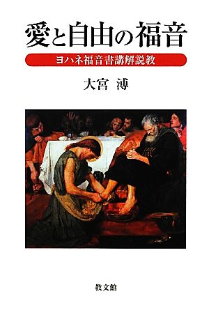 愛と自由の福音 ヨハネ福音書講解説教