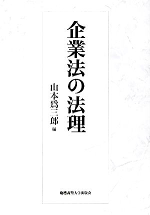 企業法の法理 中古本・書籍 | ブックオフ公式オンラインストア