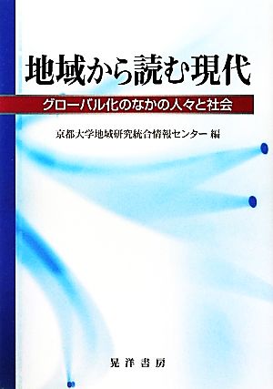 地域から読む現代 グローバル化のなかの人々と社会