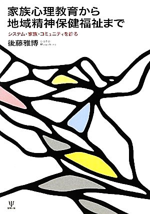 家族心理教育から地域精神保健福祉まで システム・家族・コミュニティを診る