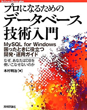 プロになるためのデータベース技術入門 MySQL for Windows困ったときに役立つ開発・運用ガイド なぜ、あなたはDBを使いこなせないのか-なぜあなたはDBを使いこなせていないのか