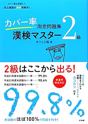 カバー率測定問題集 漢検マスター2級 中古本・書籍 | ブックオフ公式