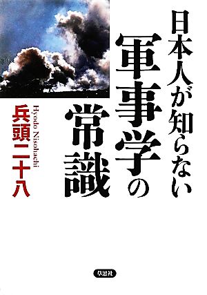 日本人が知らない軍事学の常識