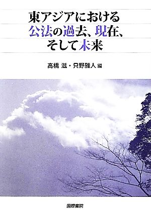 東アジアにおける公法の過去、現在、そして未来