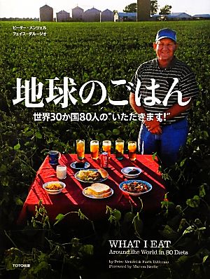 地球のごはん 世界30か国80人の“いただきます！