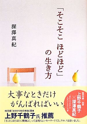 「そこそこほどほど」の生き方 中経の文庫