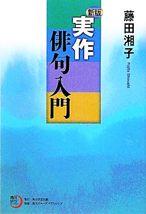 実作俳句入門 角川俳句ライブラリー