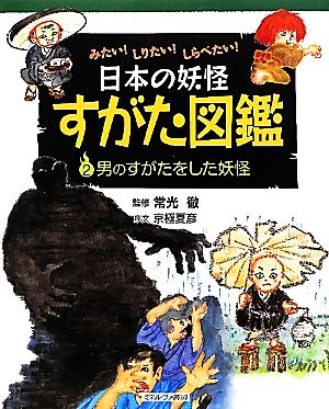 みたい！しりたい！しらべたい！日本の妖怪すがた図鑑(2)男のすがたをした妖怪
