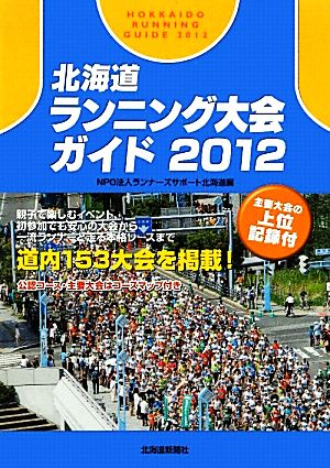 北海道ランニング大会ガイド(2012)