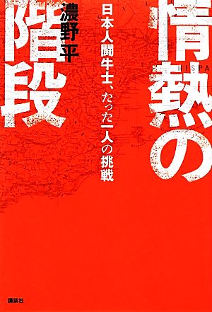 情熱の階段 日本人闘牛士、たった一人の挑戦