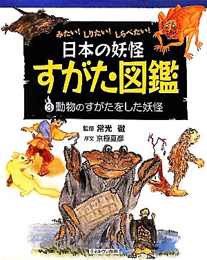 みたい！しりたい！しらべたい！日本の妖怪すがた図鑑(3) 動物のすがたをした妖怪