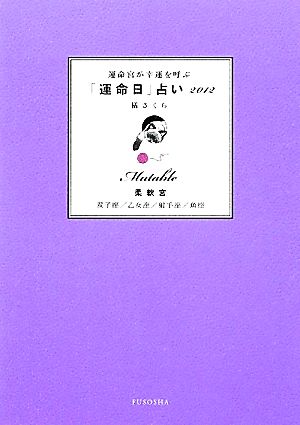 運命宮が幸運を呼ぶ「運命日」占い 柔軟宮(2012) 双子座/乙女座/射手座/魚座