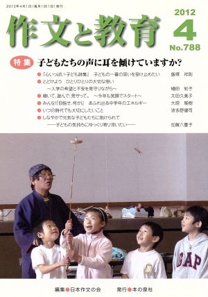 作文と教育(2012 4 No.788) 特集 子どもたちの声に耳を傾けていますか？