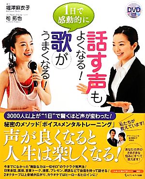 1日で感動的に歌がうまくなる！話す声もよくなる！