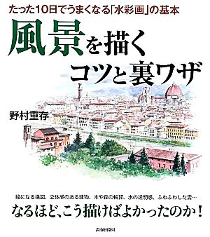 風景を描くコツと裏ワザ たった10日でうまくなる「水彩画」の基本