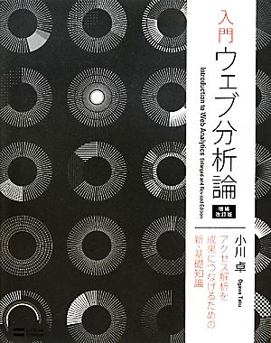 入門ウェブ分析論 増補改訂版 アクセス解析を成果につなげるための新・基礎知識