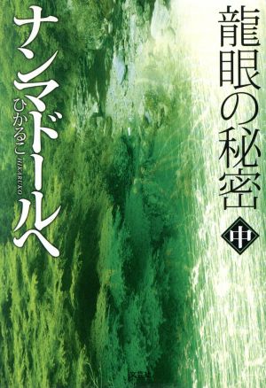 ナンマドールへ(中) 龍眼の秘密