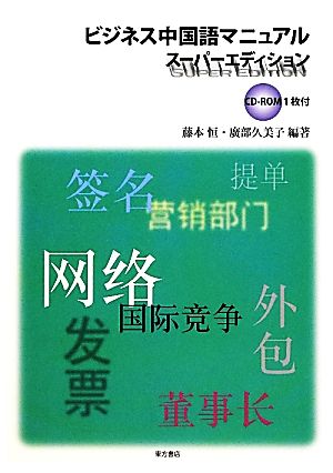 ビジネス中国語マニュアル スーパーエディション