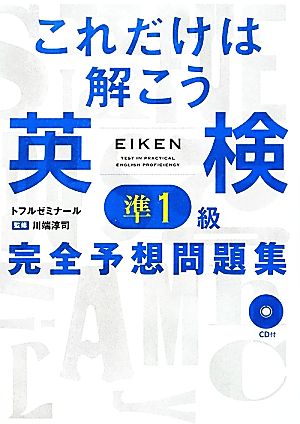 これだけは解こう英検準1級完全予想問題集