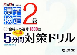 漢字検定2級 出る順5分間対策ドリル 絶対合格プロジェクト