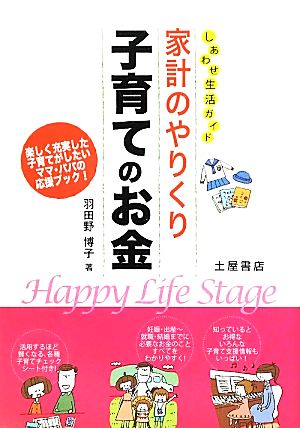 しあわせ生活ガイド 家計のやりくり 子育てのお金 しあわせ生活ガイド