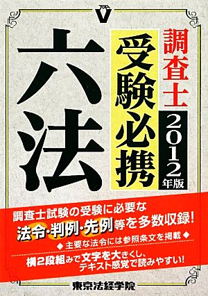 調査士受験必携六法(2012年版)