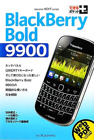 BlackBerry Bold 9900 できるポケット+