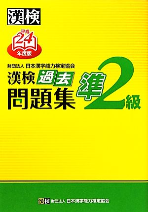 漢検準2級過去問題集(平成24年度版)