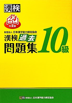 漢検10級過去問題集(平成24年度版)