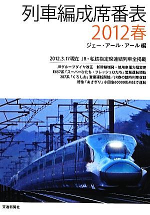 列車編成席番表(2012春)