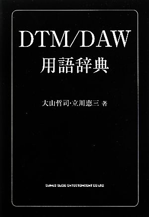 DTM/DAW用語辞典