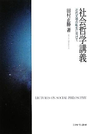 社会哲学講義 近代文明の転生に向けて